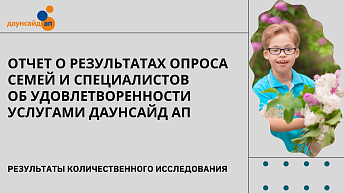 Отчет о результатах опроса семей и специалистов об удовлетворенности услугами Даунсайд Ап